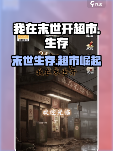 我在末世开超市世界观介绍介绍截图1