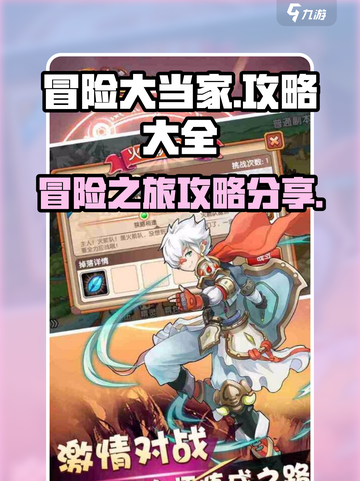 冒险大当家攻略大全介绍截图1