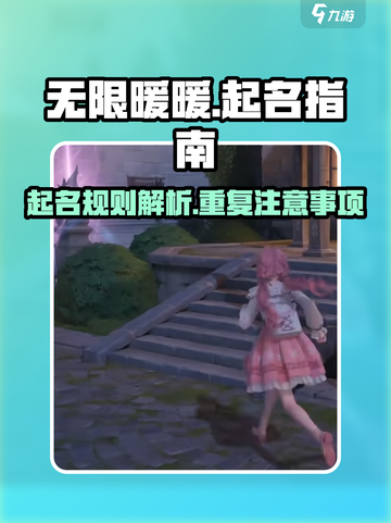 无限暖暖名字可以重复吗介绍截图1