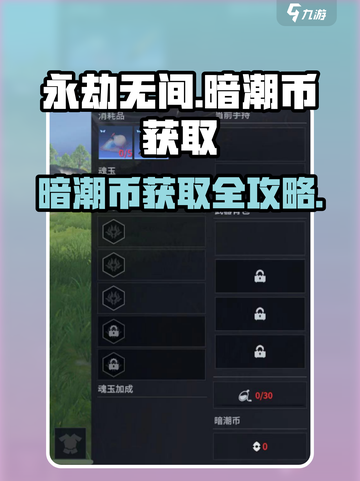 永劫无间手游暗潮币获取攻略💎超全汇总！截图1