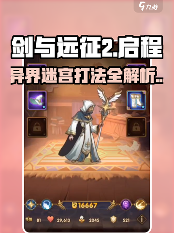 剑与远征2🔥异界迷宫打法攻略✅轻松通关秘籍！截图1