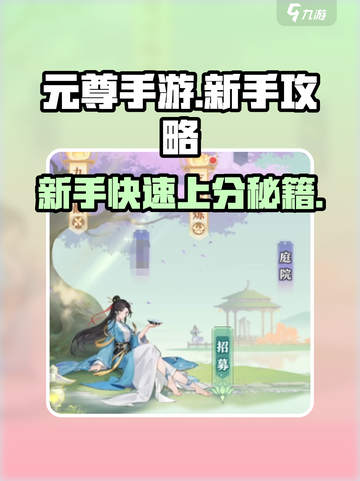 元尊手游新手攻略介绍截图1