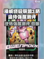 漫威终极逆转格温侍效果如何介绍