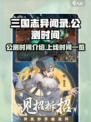三国志异闻录公测时间介绍介绍