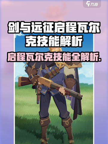 《剑与远征》瓦尔克技能曝光！🔥截图1