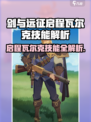 《剑与远征》瓦尔克技能曝光！🔥