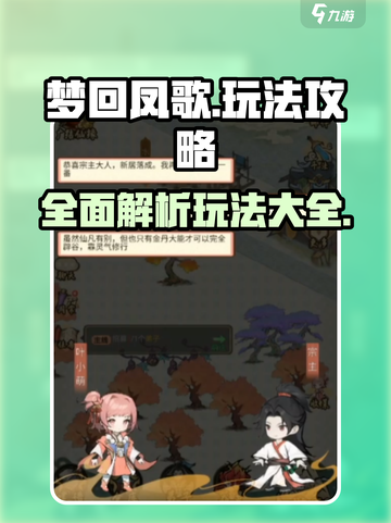 梦回凤歌攻略介绍截图1