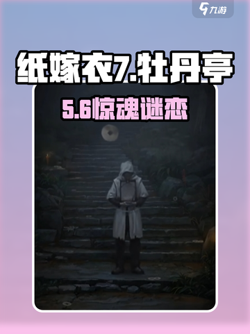 纸嫁衣7🔥牡丹亭真相太炸裂！💥截图1