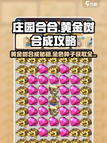 庄园合合大爆料🔥黄金树金色种子合成秘籍💎截图1