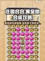庄园合合大爆料🔥黄金树金色种子合成秘籍💎