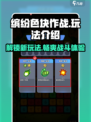 缤纷色块作战玩法是什么介绍