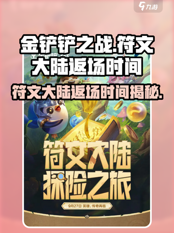 金铲铲之战🔥符文大陆返场时间大曝光！截图1