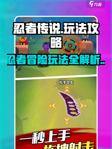 忍者传说攻略介绍截图1