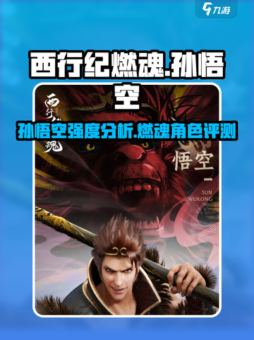 西行纪燃魂孙悟空怎么样介绍截图1