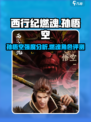 西行纪燃魂孙悟空怎么样介绍