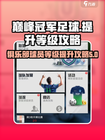 巅峰冠军足球攻略介绍截图1