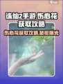 诛仙2手游：快速获取伤心花攻略🔥花开富贵！