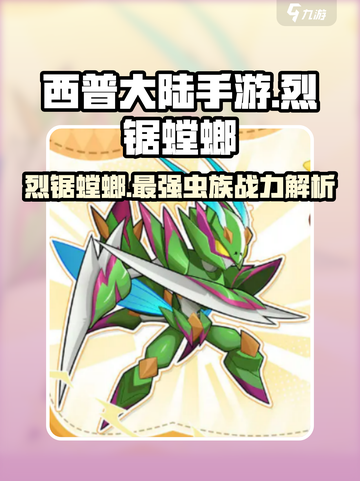 西普大陆手游🔥烈锯螳螂超详细攻略来啦！🪖截图1