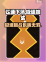 飞速下落玩法介绍介绍