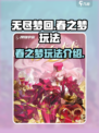 无尽梦回春之梦玩法介绍介绍