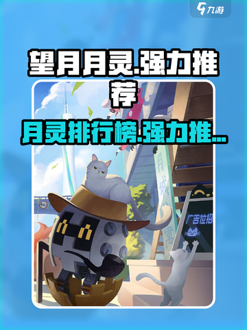 望月月灵排行榜介绍截图1