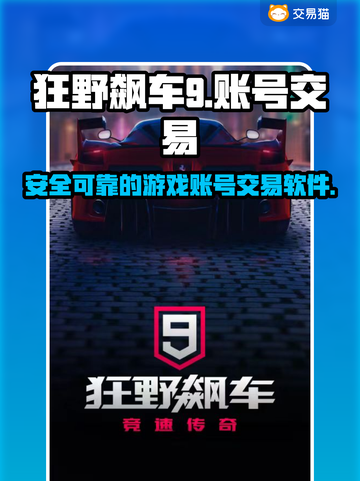 狂野飙车9账号交易📖安全平台下载🔗截图1