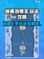 快来当领主怎么玩介绍