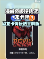漫威终极逆转：恐龙卡牌🔥超强属性玩法大揭秘！