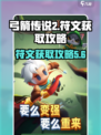 弓箭传说2符文攻略介绍
