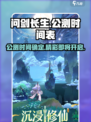 问剑长生公测什么时候介绍