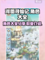 河图寻仙记角色大全分享介绍
