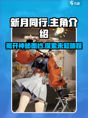 新月同行主角是谁介绍截图1