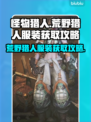 怪物猎人🔥荒野猎人服装获取攻略💎