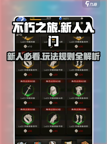 不朽之旅攻略介绍截图1