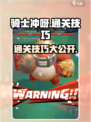 骑士冲呀🔥通关秘籍大公开，轻松制胜💡