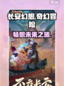 长安幻想哪个公司的介绍