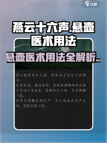 燕云十六声悬壶医术用法介绍介绍截图1
