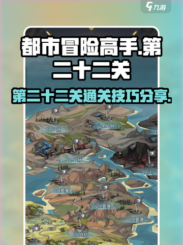 都市冒险高手第二十二关怎么过​介绍截图1