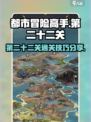 都市冒险高手第二十二关怎么过​介绍