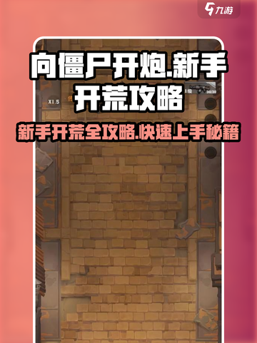 向僵尸开炮🔥新手必看！快速开荒攻略🎉截图1