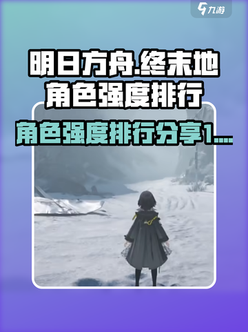 明日方舟终末地角色介绍介绍截图1