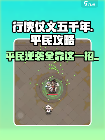 行侠仗义五千年0氪攻略介绍截图1