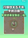 行侠仗义五千年0氪攻略介绍