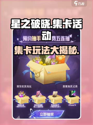 星之破晓集卡活动如何参与介绍截图1