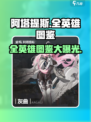 重构阿塔提斯全英雄图鉴介绍