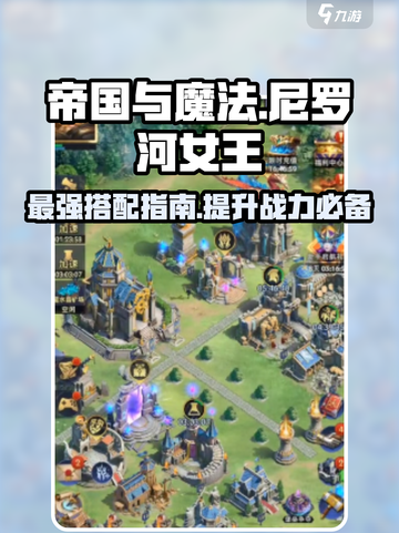 帝国与魔法尼罗河女王最强🔥搭配指南来啦！截图1