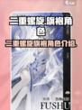 二重螺旋：旗袍角色大揭秘💥游戏党必看！
