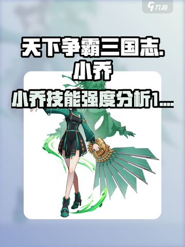 天下争霸三国志🔥小乔技能强度全面解析！截图1