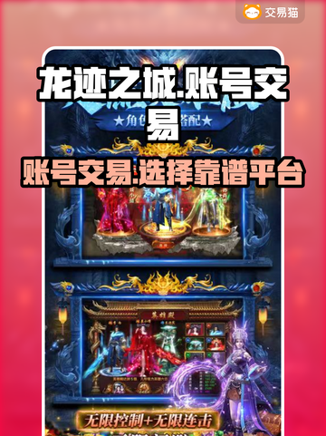 龙迹之城账号交易⚡哪里靠谱？玩家必看🔥截图1