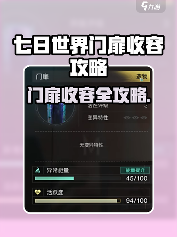 🎮七日世界门扉收容秘籍！轻松通关🔥截图1